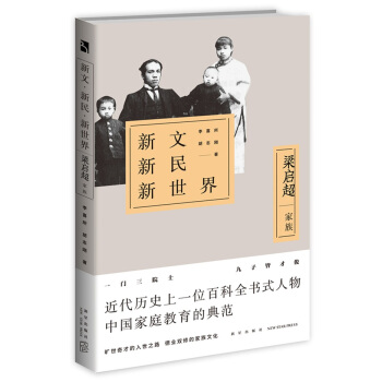 新文新民新世界：梁啓超傢族 pdf epub mobi 電子書 下載