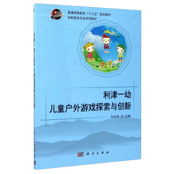 利津一幼儿童户外游戏探索与创新（附光盘）/学前教育专业系列教材 pdf epub mobi 电子书 下载