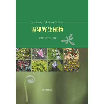南雄野生植物 pdf epub mobi 电子书 下载