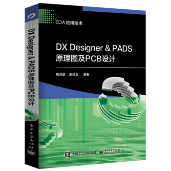 DX Designer ＆ PADS原理圖及PCB設計 pdf epub mobi 電子書 下載