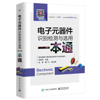 电子元器件识别检测与选用一本通 pdf epub mobi 电子书 下载