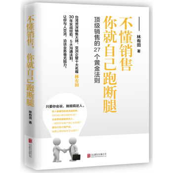 销售的27个黄金法则:不懂销售，你就自己跑断腿 pdf epub mobi 电子书 下载