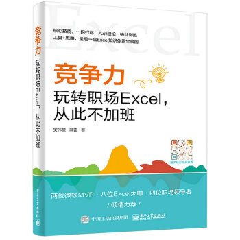 競爭力:玩轉職場Excel,從此不加班