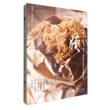 自己醃：DIY醃蘿蔔乾、梅乾菜、酸白菜、筍乾、鹹豬肉等34種傢用做菜配料 pdf epub mobi 電子書 下載