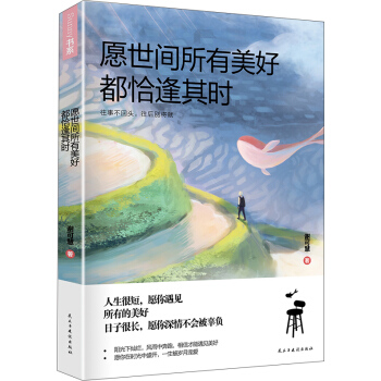 願世間所有美好,都恰逢其時 pdf epub mobi 電子書 下載