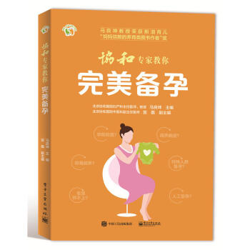 協和專傢教你 完美備孕 孕産 胎教 孕前準備