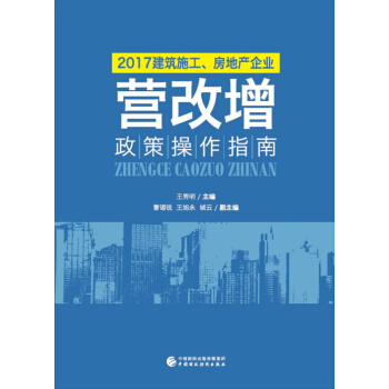2017建筑施工、房地产企业“营改增”政策操作指南 pdf epub mobi 电子书 下载