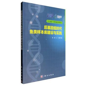 後基因組時代魚類樣本庫建設與實踐