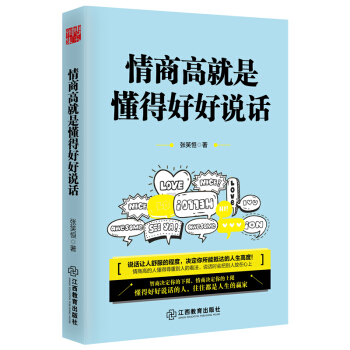情商高就是懂得好好说话 pdf epub mobi 电子书 下载