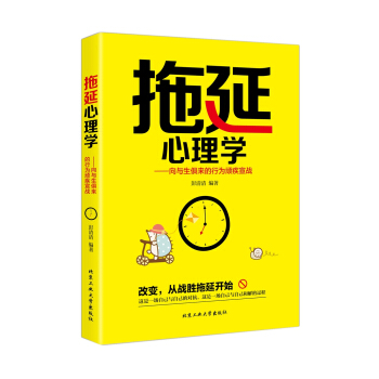 拖延心理學 嚮與生俱來的行為頑疾宣戰