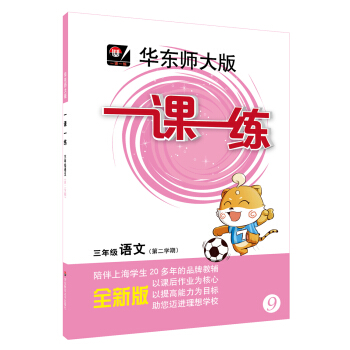 2018春適用一課一練 · 三年級語文(第二學期)