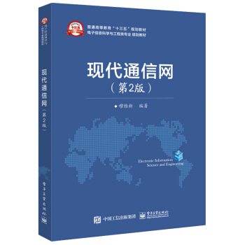 现代通信网（第2版） pdf epub mobi 电子书 下载