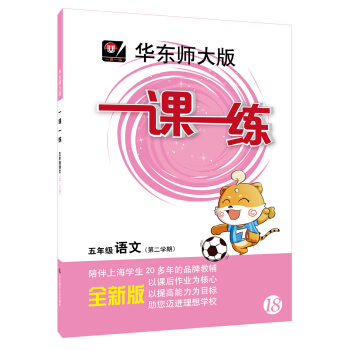 2018春適用一課一練 · 五年級語文（第二學期） pdf epub mobi 電子書 下載