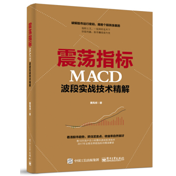 震蕩指標MACD波段實戰技術精解 pdf epub mobi 電子書 下載