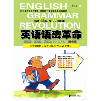 英语语法革命（高中版－2017年版） pdf epub mobi 电子书 下载