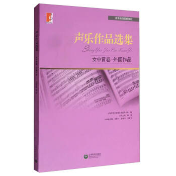 声乐作品选集:女中音卷·外国作品/高等师范院校教材