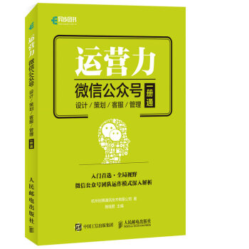 运营力 微信公众号 设计 策划 客服 管理 一册通 pdf epub mobi 电子书 下载