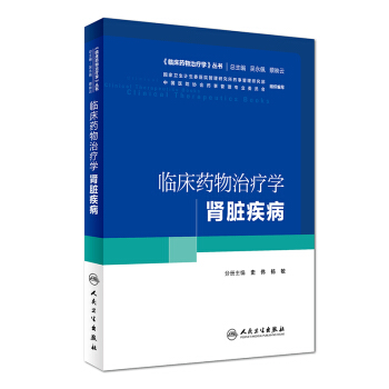 临床药物治疗学：肾脏疾病（培训教材） pdf epub mobi 电子书 下载