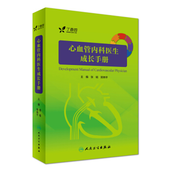 心血管内科医生成长手册 pdf epub mobi 电子书 下载