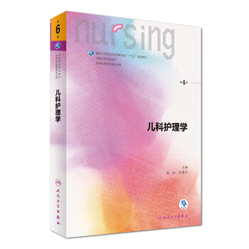 儿科护理学（第6版 本科护理 配增值）/全国高等学校教材 pdf epub mobi 电子书 下载