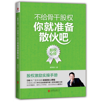 不給骨乾股權，你就準備散夥吧 pdf epub mobi 電子書 下載