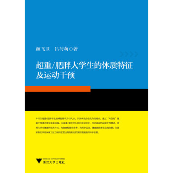 超重/肥胖大學生的體質特徵及運動乾預