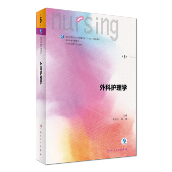 外科护理学（第6版 供本科护理学类专业用 配增值）/国家卫生和计划生育委员会“十三五”规划教材 [Nursing] pdf epub mobi 电子书 下载