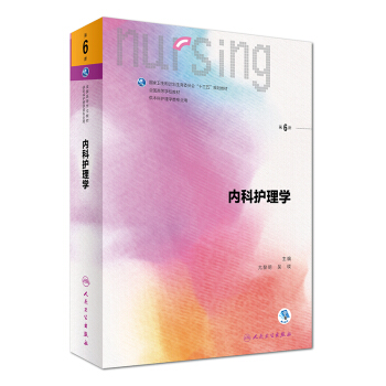 內科護理學（第6版 本科護理 配增值）/全國高等學校教材 pdf epub mobi 電子書 下載