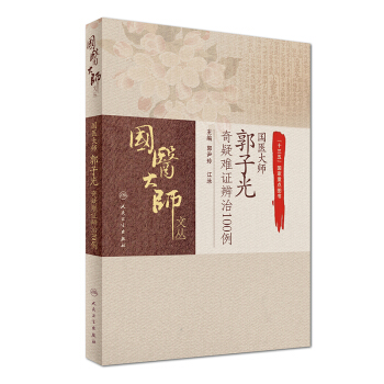 國醫大師郭子光奇疑難證辨治100例 pdf epub mobi 電子書 下載