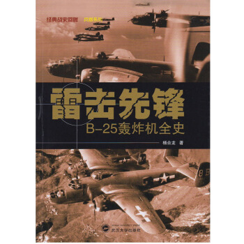 雷击先锋：B-25轰炸机全史 pdf epub mobi 电子书 下载