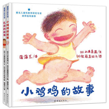 蒲蒲兰绘本馆：小鸡鸡的故事+乳房的故事（套装共2册） [3-10岁] pdf epub mobi 电子书 下载