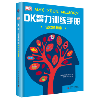 DK智力訓練手冊 記憶轉起來（精） [7-10歲] pdf epub mobi 電子書 下載