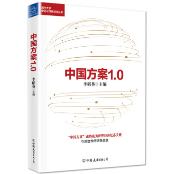 中国方案1.0 pdf epub mobi 电子书 下载