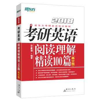 新東方 (2018)考研英語閱讀理解精讀100篇(高分版) pdf epub mobi 電子書 下載