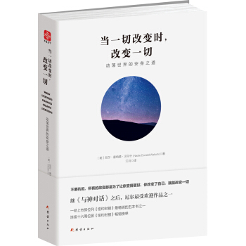 当一切改变时，改变一切：动荡世界的安身之道 pdf epub mobi 电子书 下载