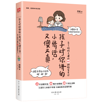 孩子對你講的小情話，又傻又真：當瞭媽媽纔懂的48種稚愛錶達 pdf epub mobi 電子書 下載