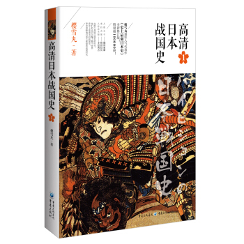 高清日本战国史1 pdf epub mobi 电子书 下载