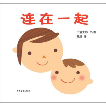 幼幼成长图画书 连在一起 [婴幼儿] pdf epub mobi 电子书 下载