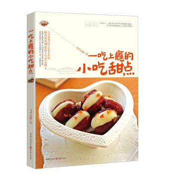 一吃上瘾的小吃甜点 pdf epub mobi 电子书 下载