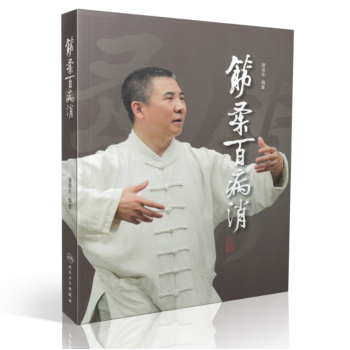齣版社授權正版現貨 筋柔百病消 9787117218429 胥榮東