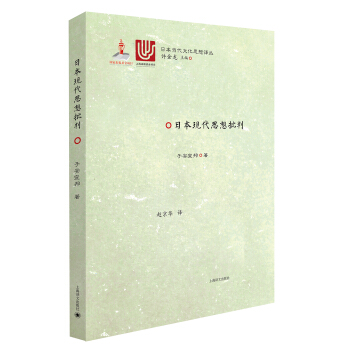 日本現代思想批判/日本當代文化思想譯叢 [日本現代思想批判] pdf epub mobi 電子書 下載