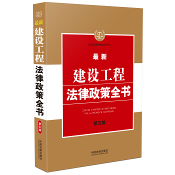 最新建设工程法律政策全书(第五版)