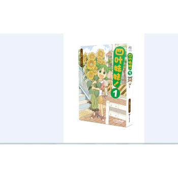 四叶妹妹！1 pdf epub mobi 电子书 下载