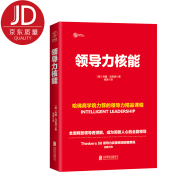 領導力核能：哈佛商學院力薦的領導力精品課程 pdf epub mobi 電子書 下載