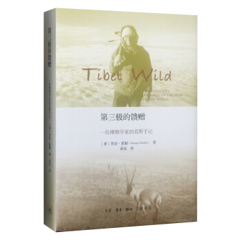 第三極的饋贈:一位博物學傢的荒野手記