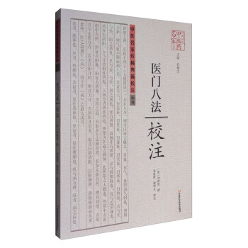 《醫門八法》校注 pdf epub mobi 電子書 下載