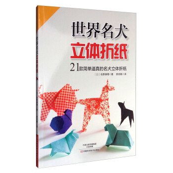 世界名犬立体折纸：21款简单逼真的名犬立体折纸 pdf epub mobi 电子书 下载