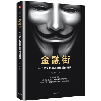 金融街：一個影子私募基金經理的自白 pdf epub mobi 電子書 下載