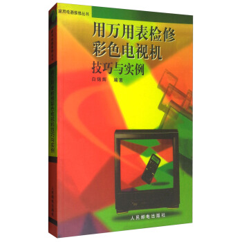 家用电器维修丛书：用万用表检修彩色电视机技巧与实例 pdf epub mobi 电子书 下载
