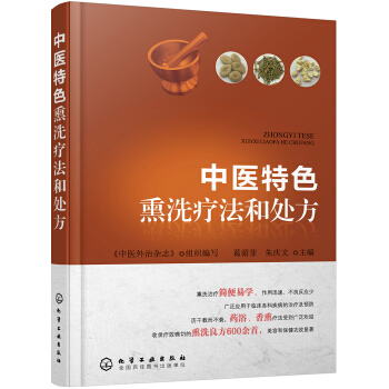 中醫特色熏洗療法和處方 pdf epub mobi 電子書 下載